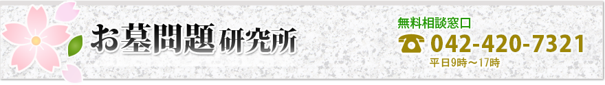 お墓問題研究所　無料相談窓口　042-316-1548