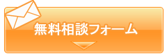 お墓のトラブル・問題の無料相談フォーム