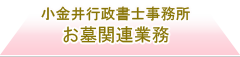 小金井行政書士事務所お墓関連業務