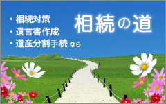 相続対策・遺言書作成・遺産分割手続なら相続の道